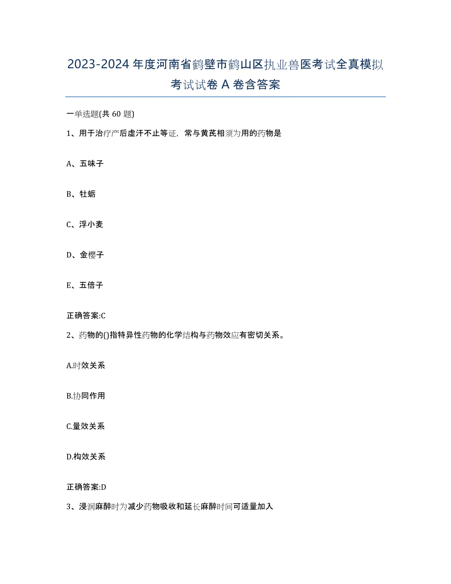 2023-2024年度河南省鹤壁市鹤山区执业兽医考试全真模拟考试试卷A卷含答案_第1页