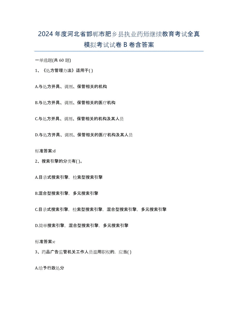 2024年度河北省邯郸市肥乡县执业药师继续教育考试全真模拟考试试卷B卷含答案_第1页