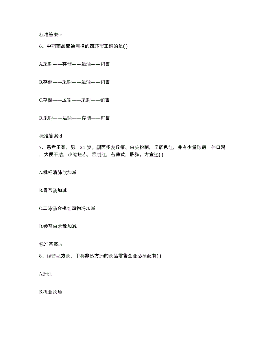 2024年度河北省保定市安国市执业药师继续教育考试强化训练试卷B卷附答案_第3页