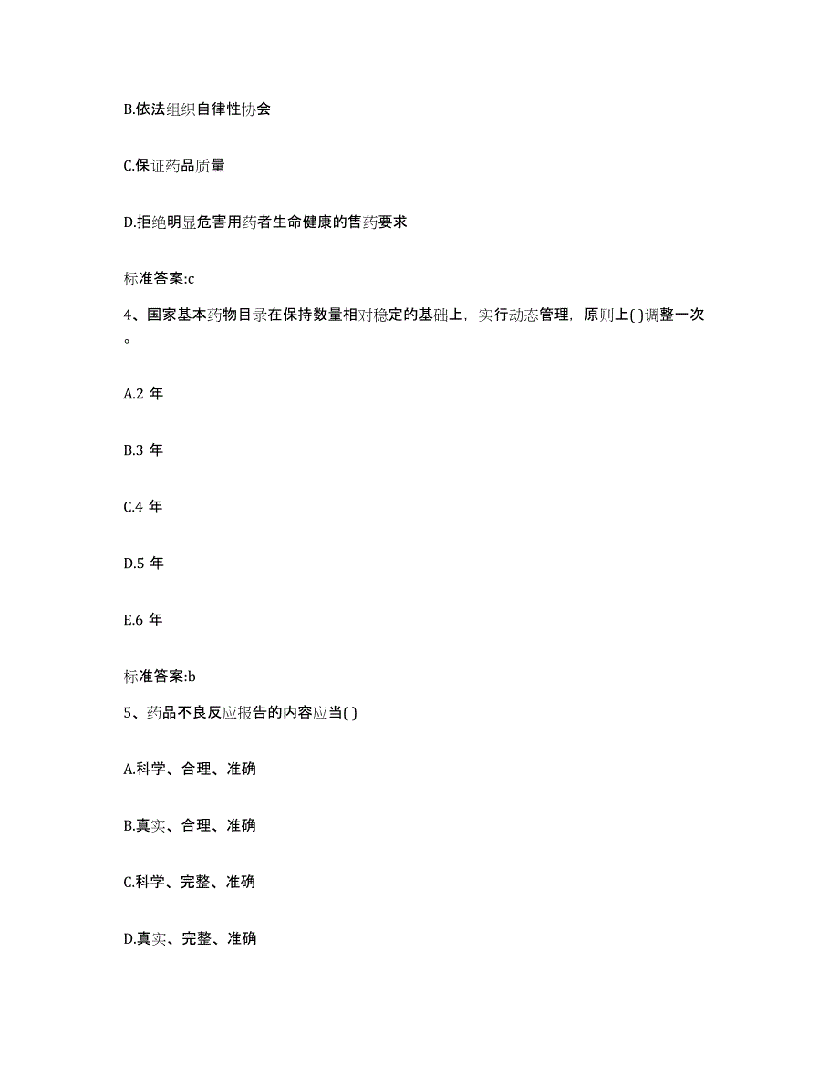 2024年度广东省揭阳市揭西县执业药师继续教育考试题库综合试卷A卷附答案_第2页