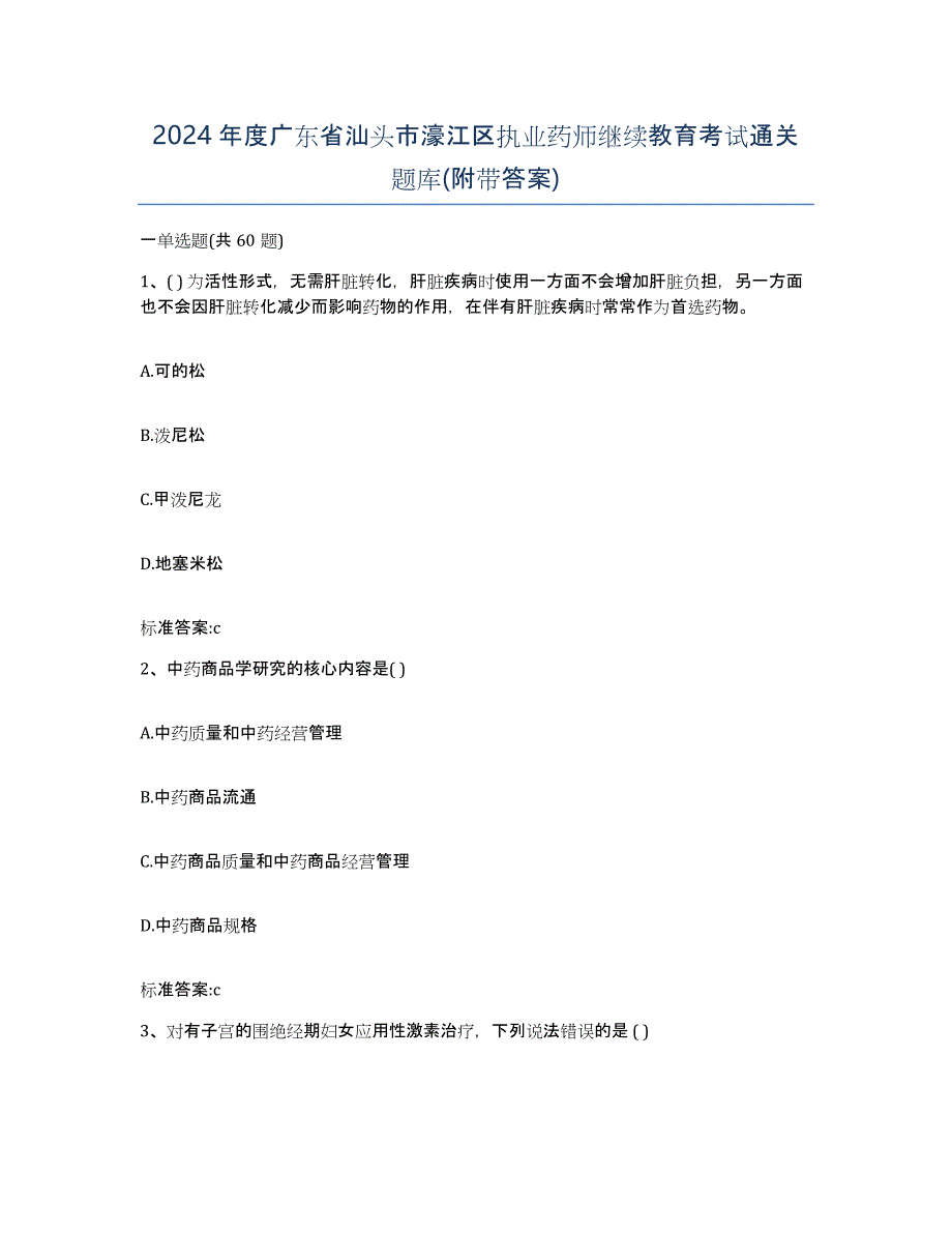 2024年度广东省汕头市濠江区执业药师继续教育考试通关题库(附带答案)_第1页