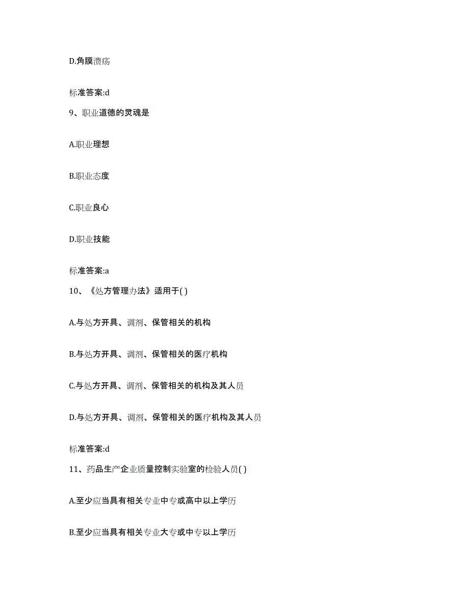 2024年度广东省汕头市濠江区执业药师继续教育考试通关题库(附带答案)_第4页