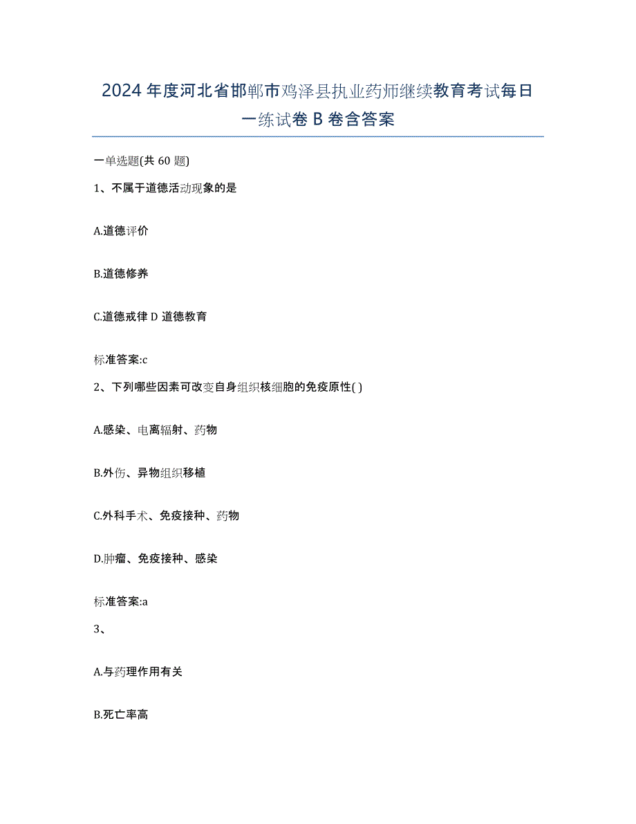 2024年度河北省邯郸市鸡泽县执业药师继续教育考试每日一练试卷B卷含答案_第1页