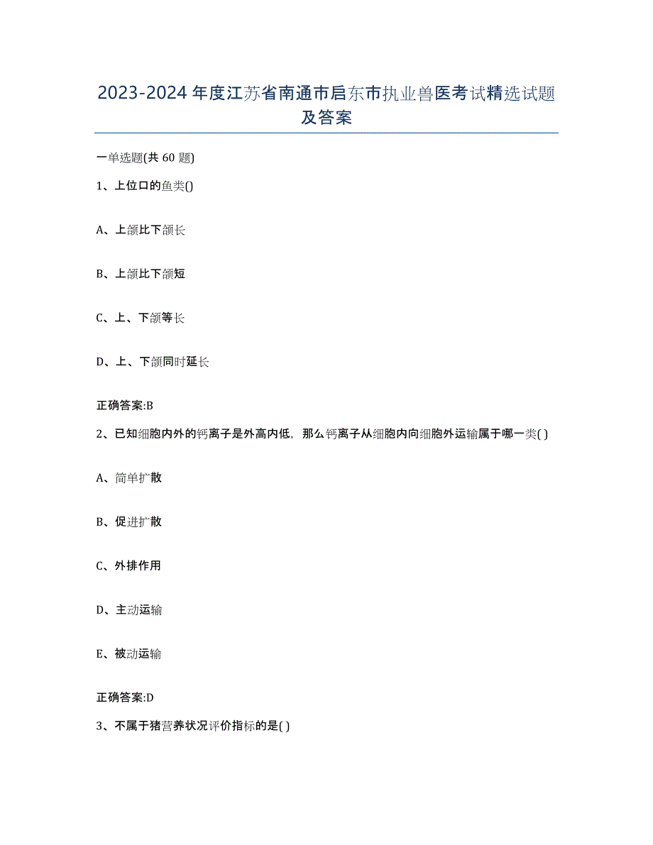 2023-2024年度江苏省南通市启东市执业兽医考试试题及答案_第1页