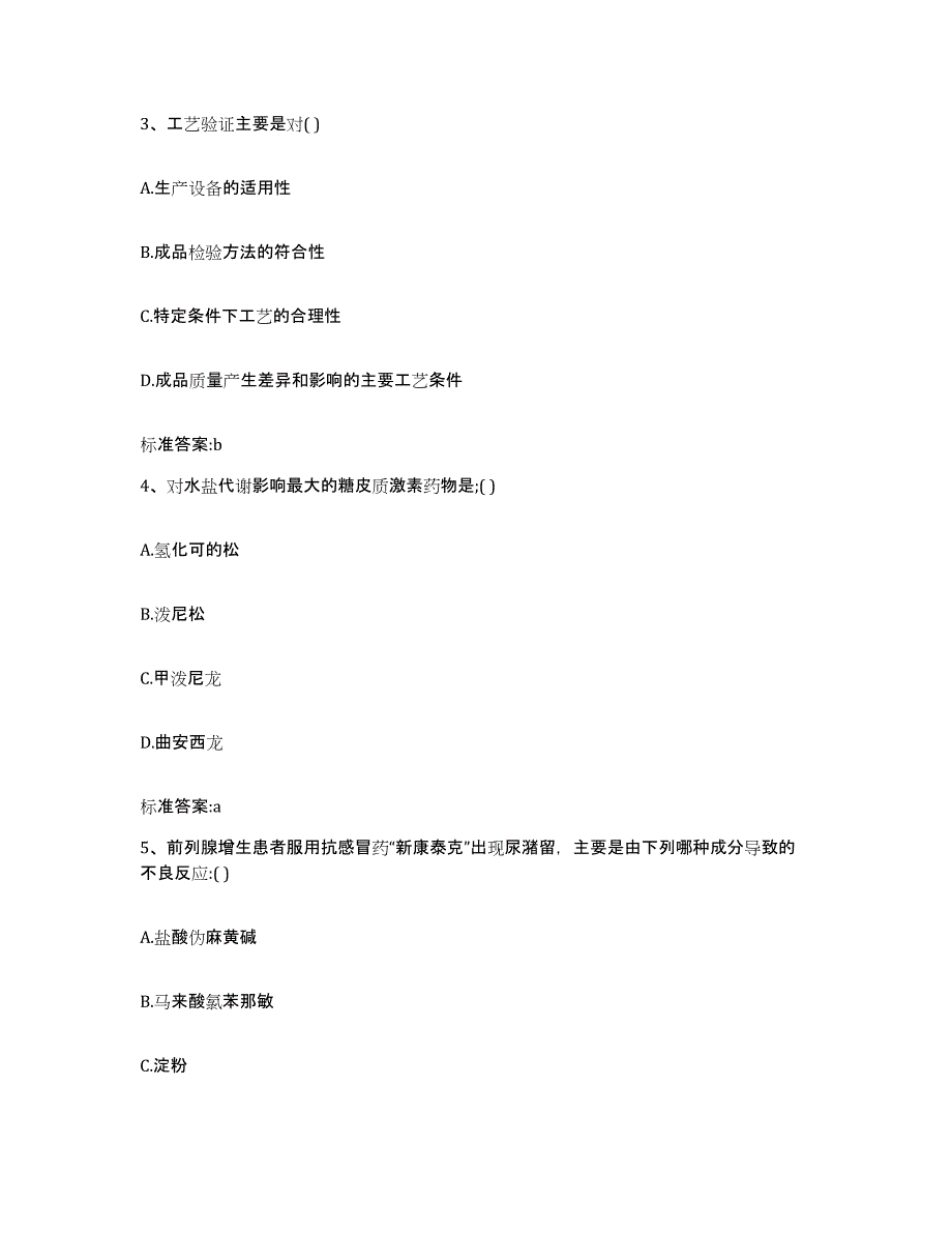 2024年度河南省开封市开封县执业药师继续教育考试模拟题库及答案_第2页