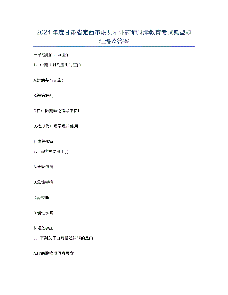 2024年度甘肃省定西市岷县执业药师继续教育考试典型题汇编及答案_第1页