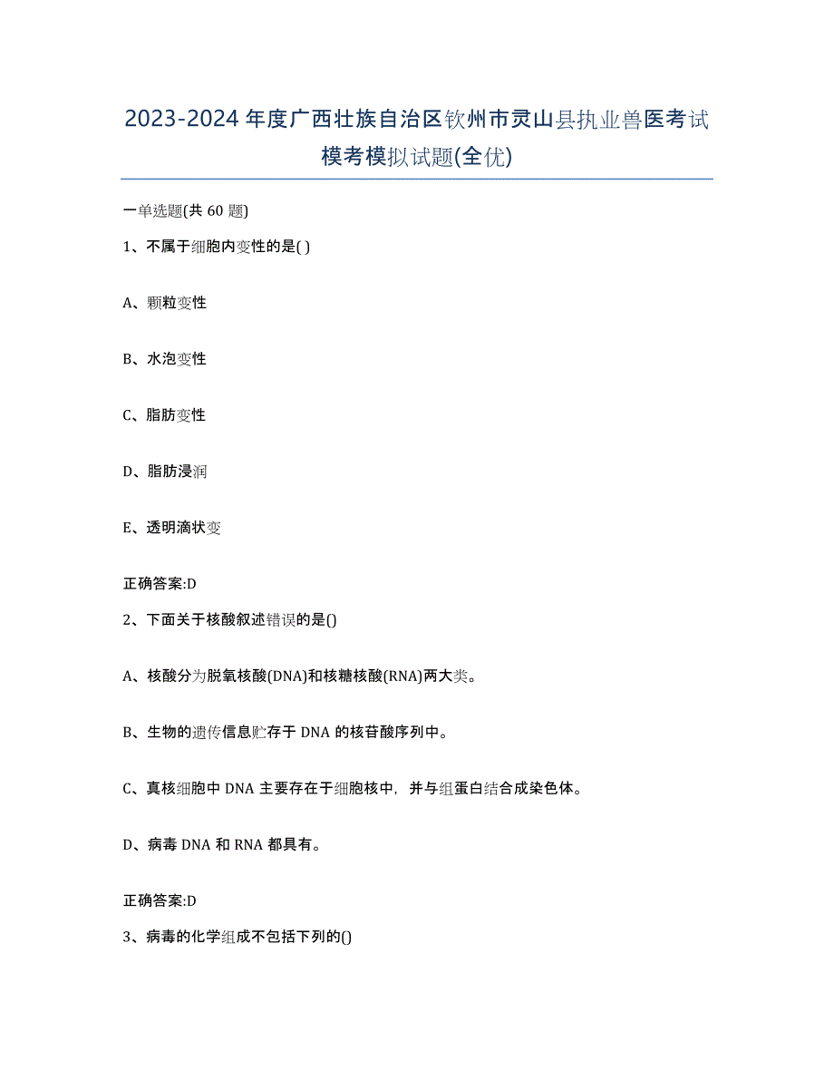 2023-2024年度广西壮族自治区钦州市灵山县执业兽医考试模考模拟试题(全优)_第1页