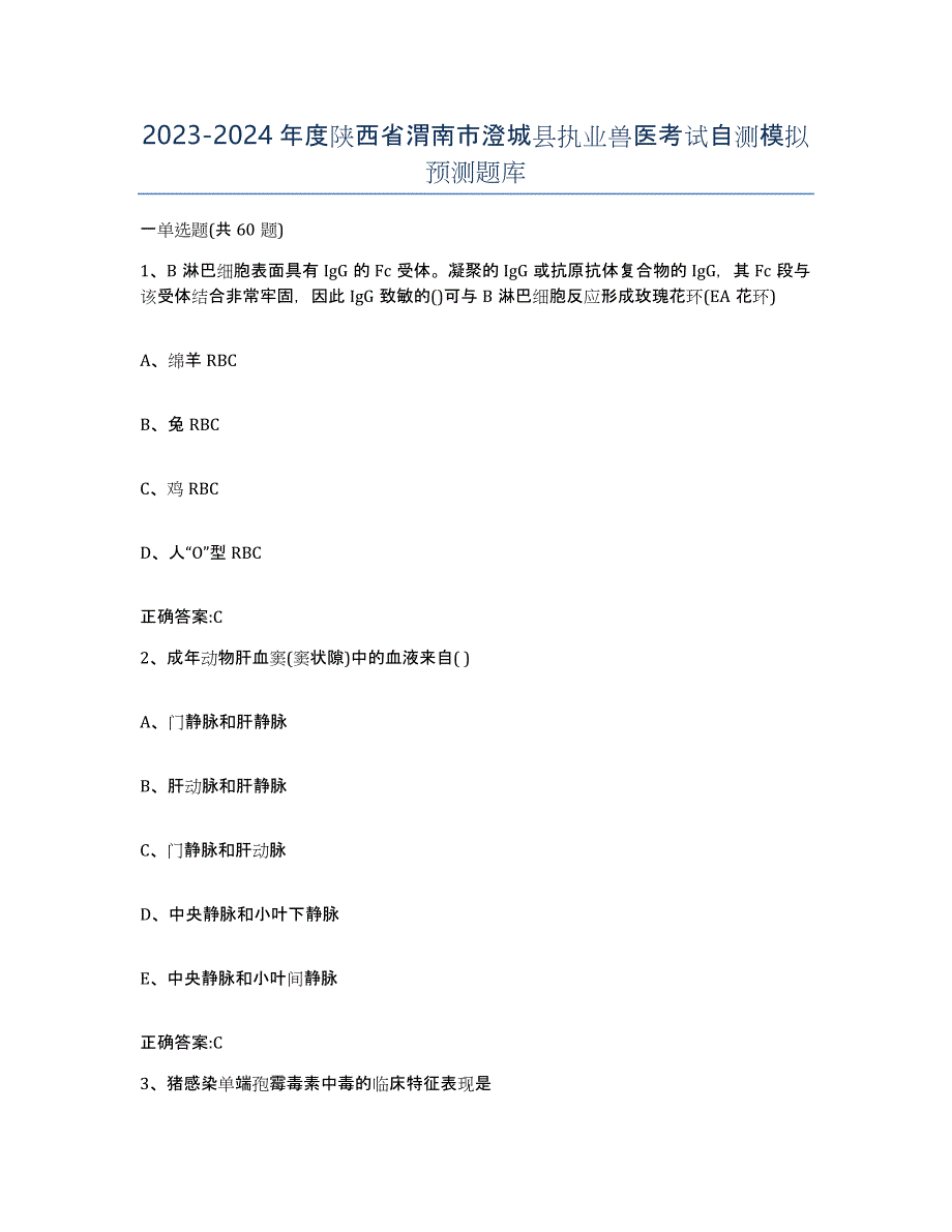 2023-2024年度陕西省渭南市澄城县执业兽医考试自测模拟预测题库_第1页