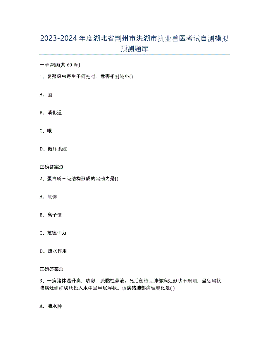 2023-2024年度湖北省荆州市洪湖市执业兽医考试自测模拟预测题库_第1页