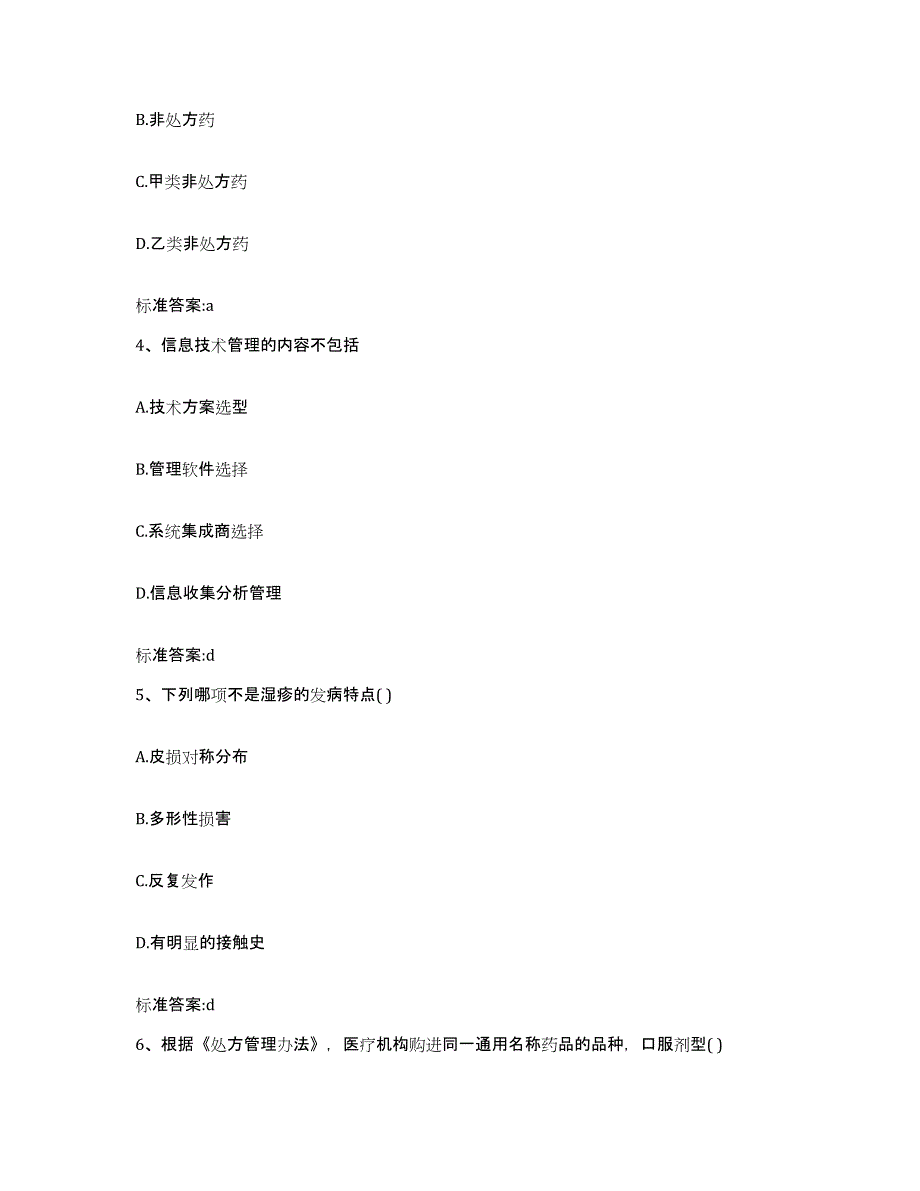 2024年度河南省新乡市封丘县执业药师继续教育考试过关检测试卷A卷附答案_第2页