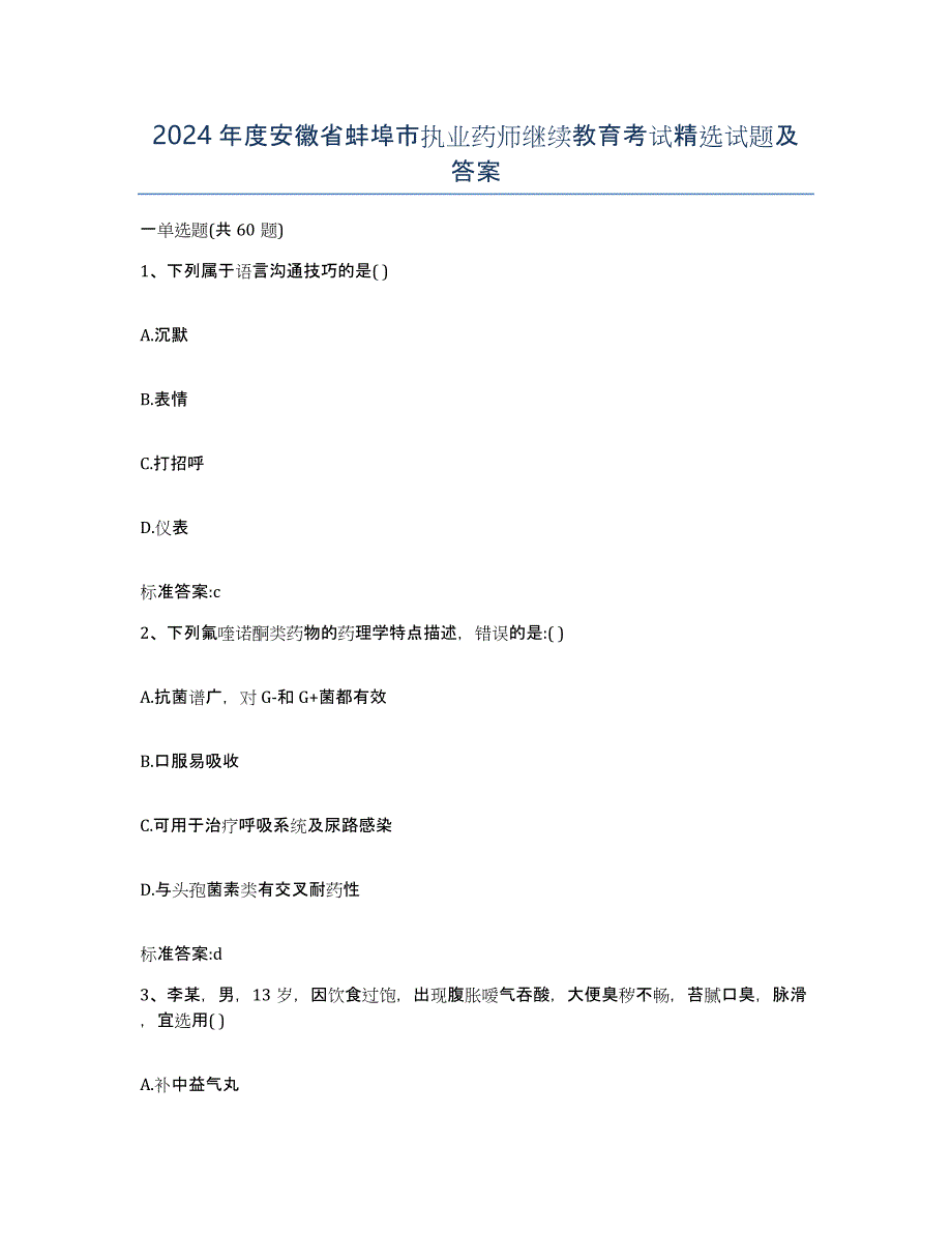 2024年度安徽省蚌埠市执业药师继续教育考试试题及答案_第1页