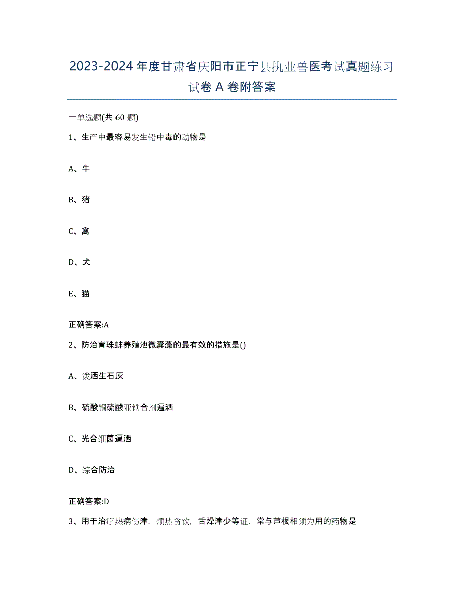 2023-2024年度甘肃省庆阳市正宁县执业兽医考试真题练习试卷A卷附答案_第1页