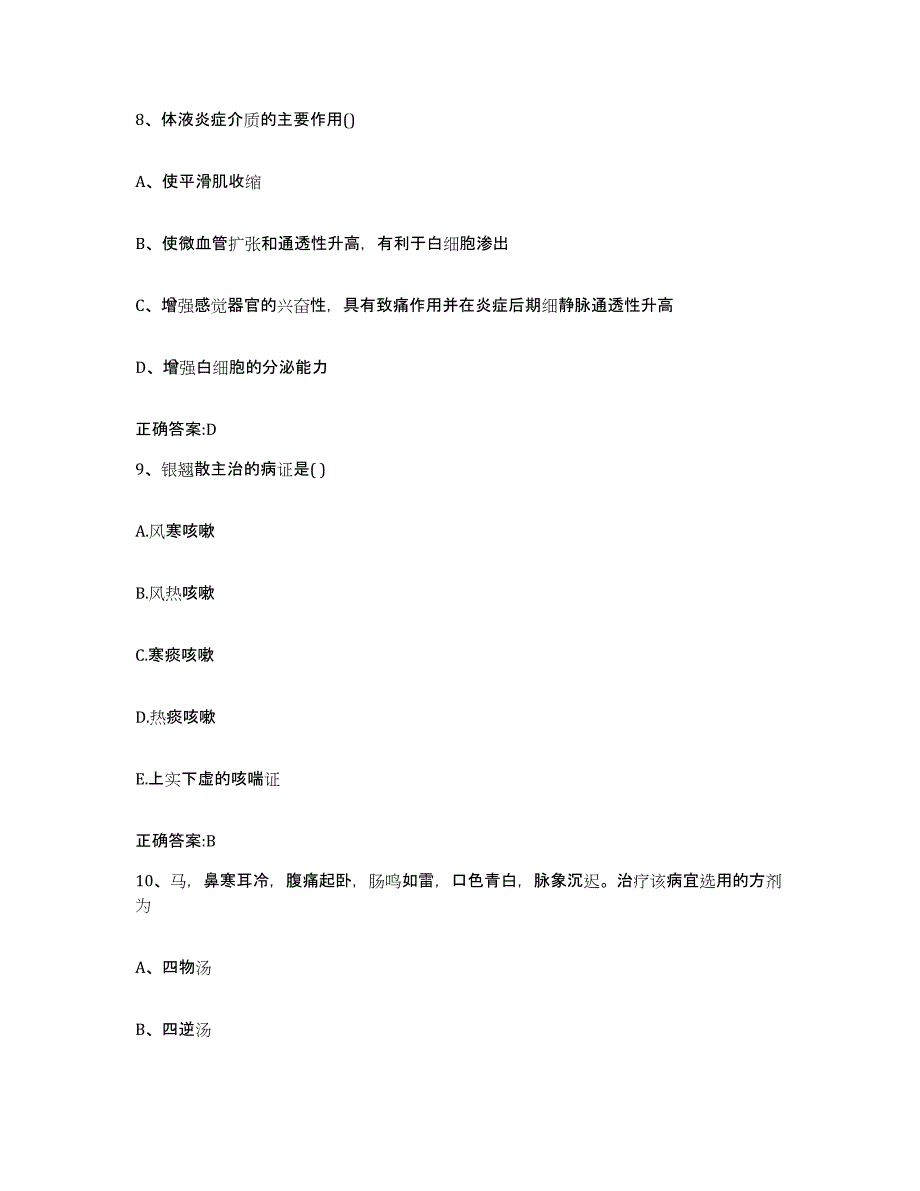 2023-2024年度甘肃省庆阳市正宁县执业兽医考试真题练习试卷A卷附答案_第4页