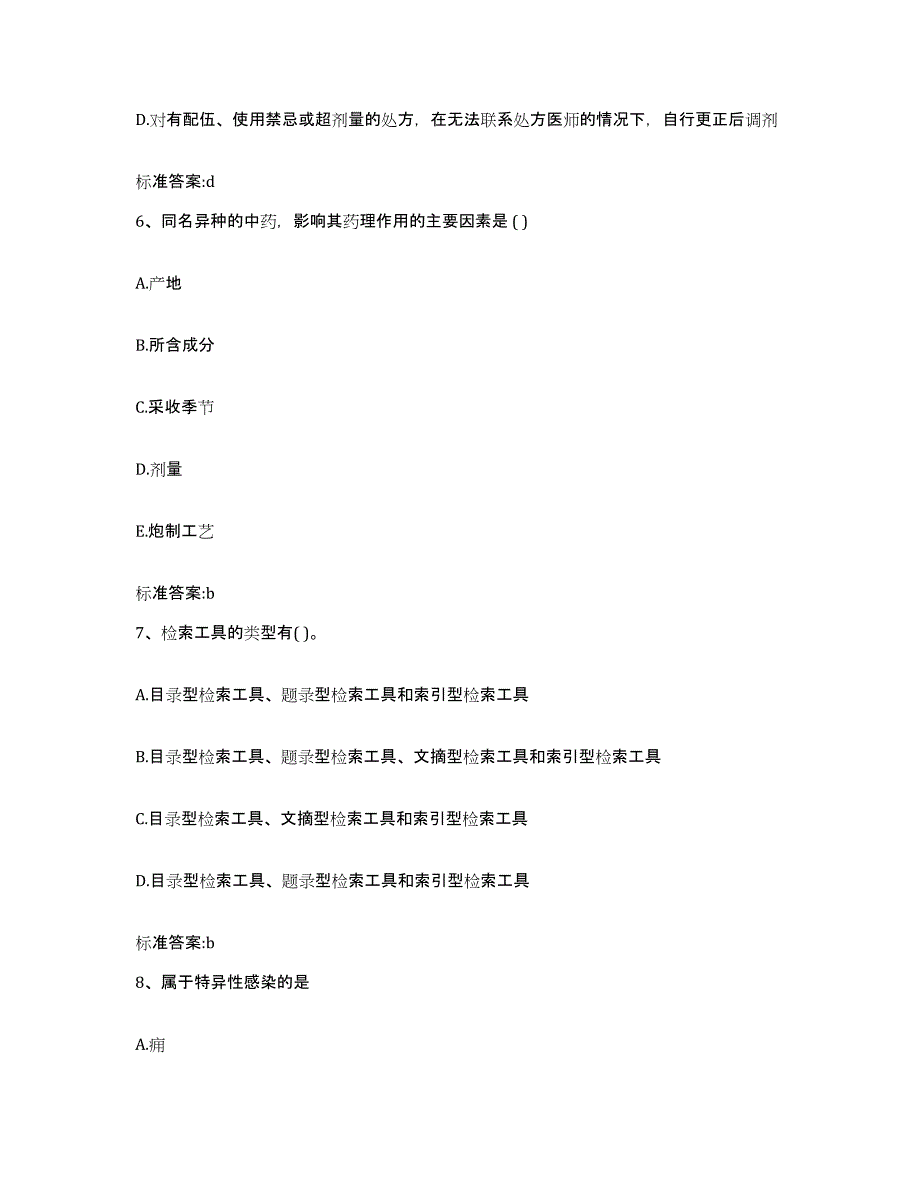 2024年度贵州省黔西南布依族苗族自治州册亨县执业药师继续教育考试提升训练试卷B卷附答案_第3页