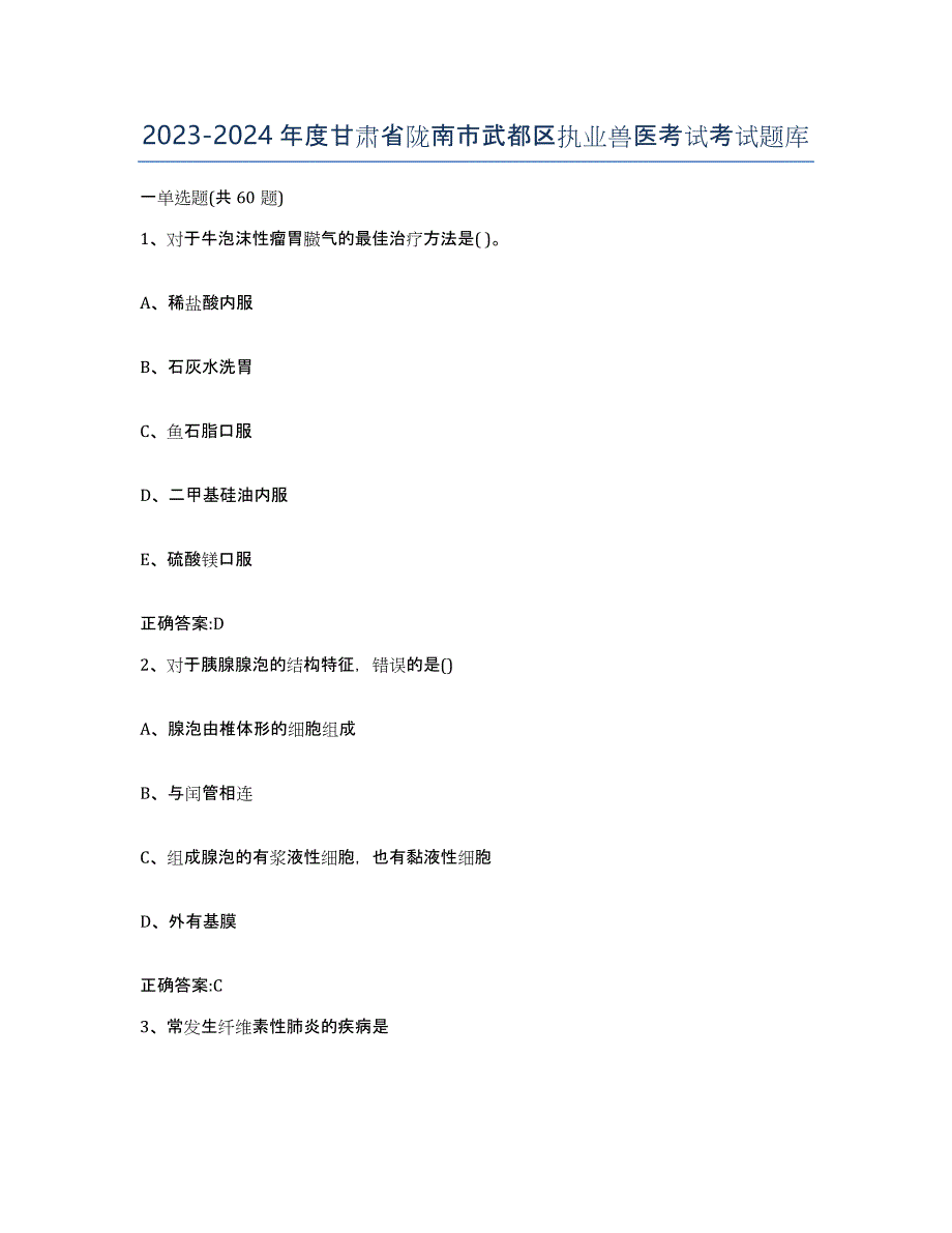 2023-2024年度甘肃省陇南市武都区执业兽医考试考试题库_第1页