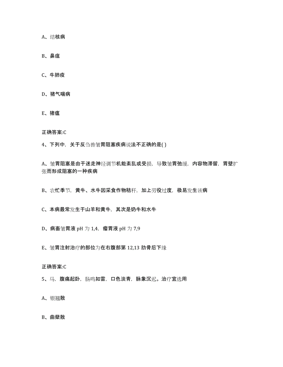 2023-2024年度甘肃省陇南市武都区执业兽医考试考试题库_第2页