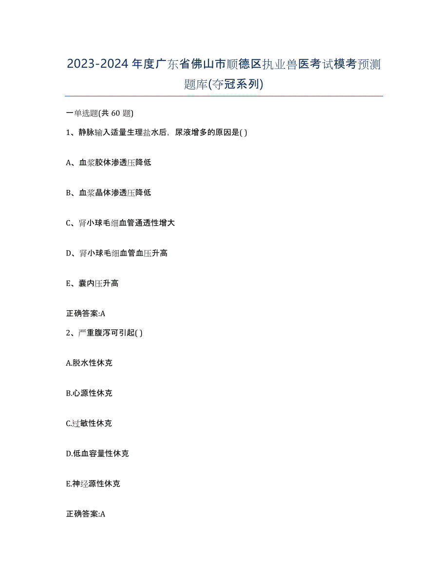 2023-2024年度广东省佛山市顺德区执业兽医考试模考预测题库(夺冠系列)_第1页