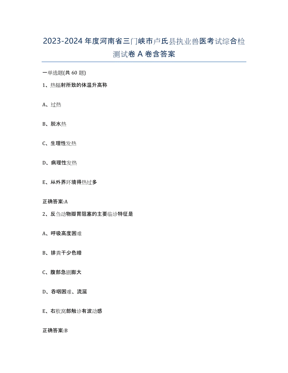 2023-2024年度河南省三门峡市卢氏县执业兽医考试综合检测试卷A卷含答案_第1页