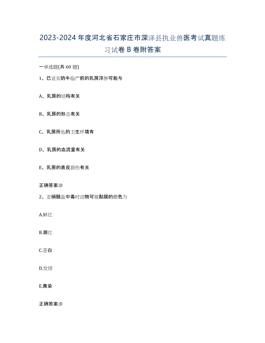 2023-2024年度河北省石家庄市深泽县执业兽医考试真题练习试卷B卷附答案_第1页