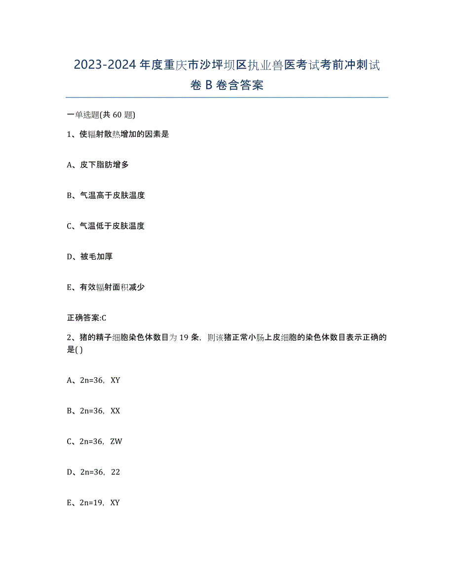 2023-2024年度重庆市沙坪坝区执业兽医考试考前冲刺试卷B卷含答案_第1页