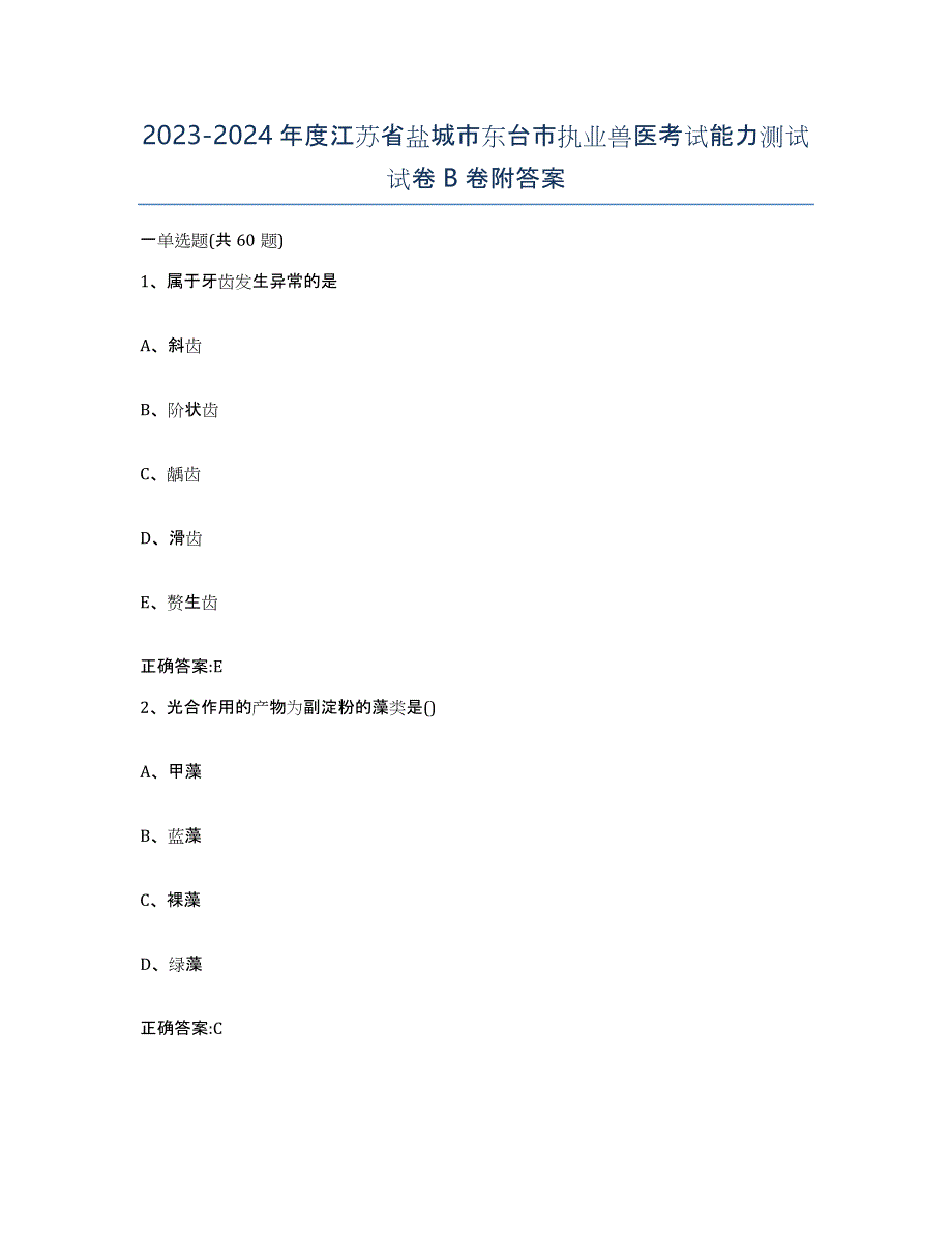 2023-2024年度江苏省盐城市东台市执业兽医考试能力测试试卷B卷附答案_第1页