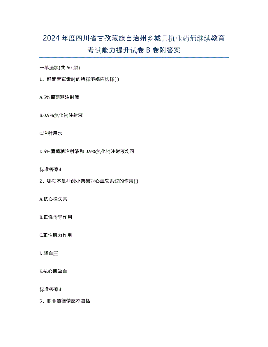 2024年度四川省甘孜藏族自治州乡城县执业药师继续教育考试能力提升试卷B卷附答案_第1页