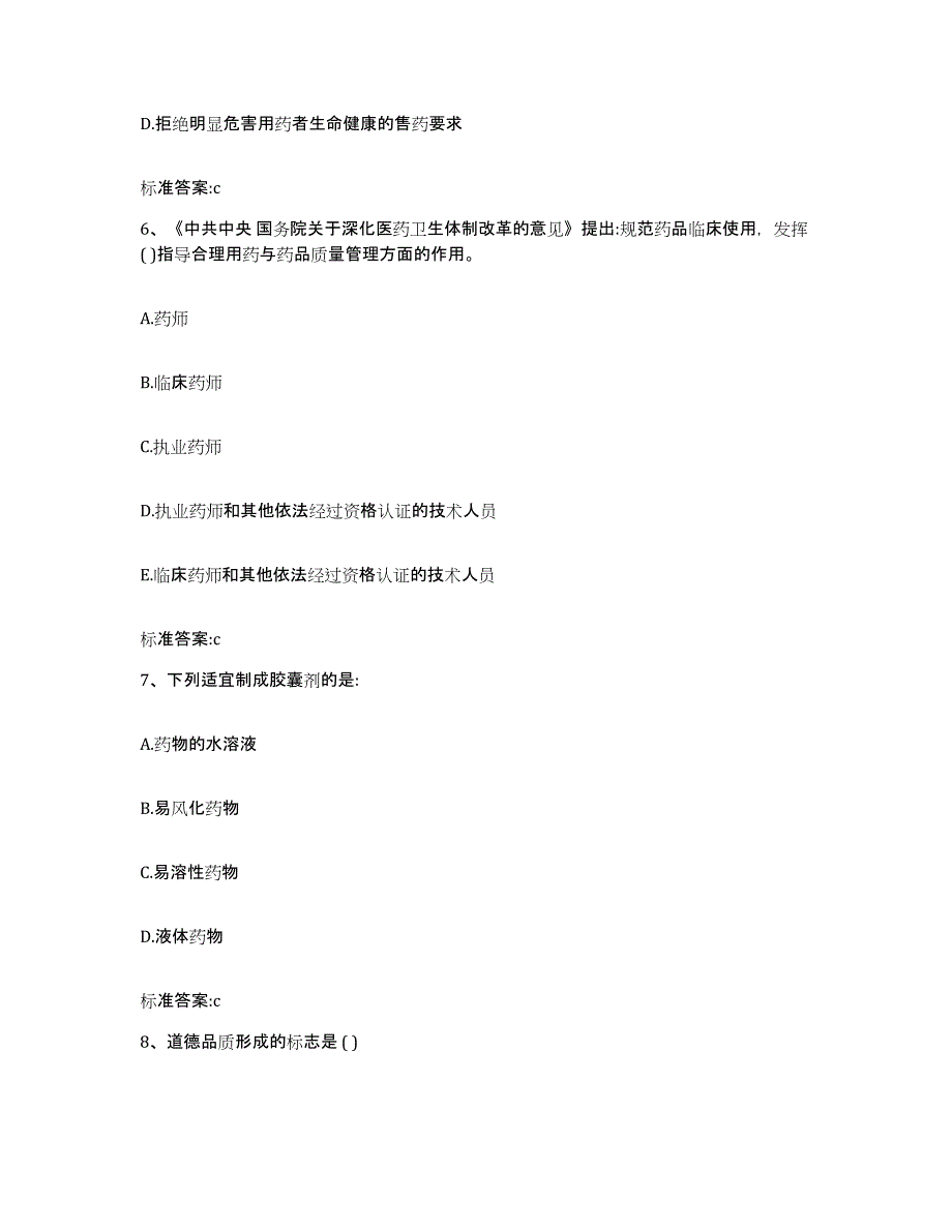 2024年度四川省甘孜藏族自治州乡城县执业药师继续教育考试能力提升试卷B卷附答案_第3页