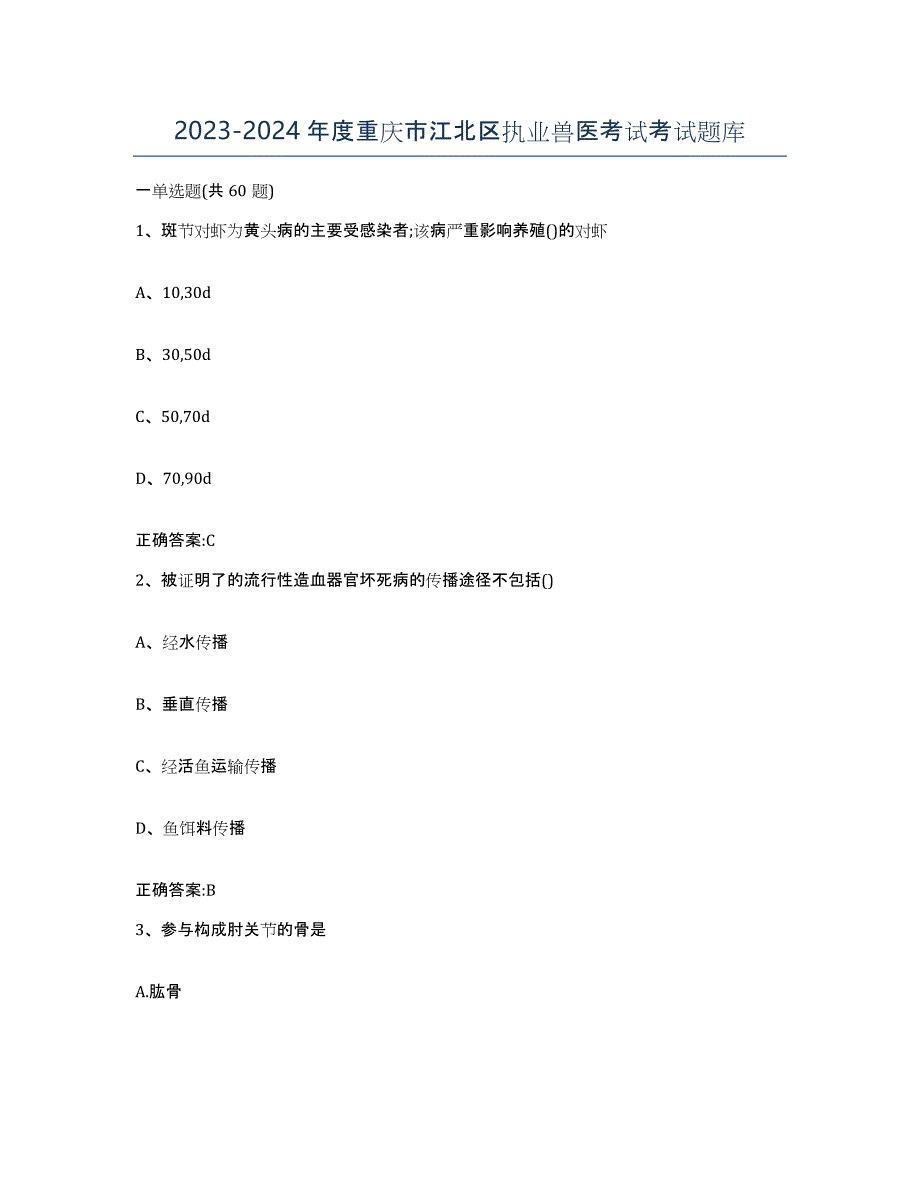 2023-2024年度重庆市江北区执业兽医考试考试题库_第1页