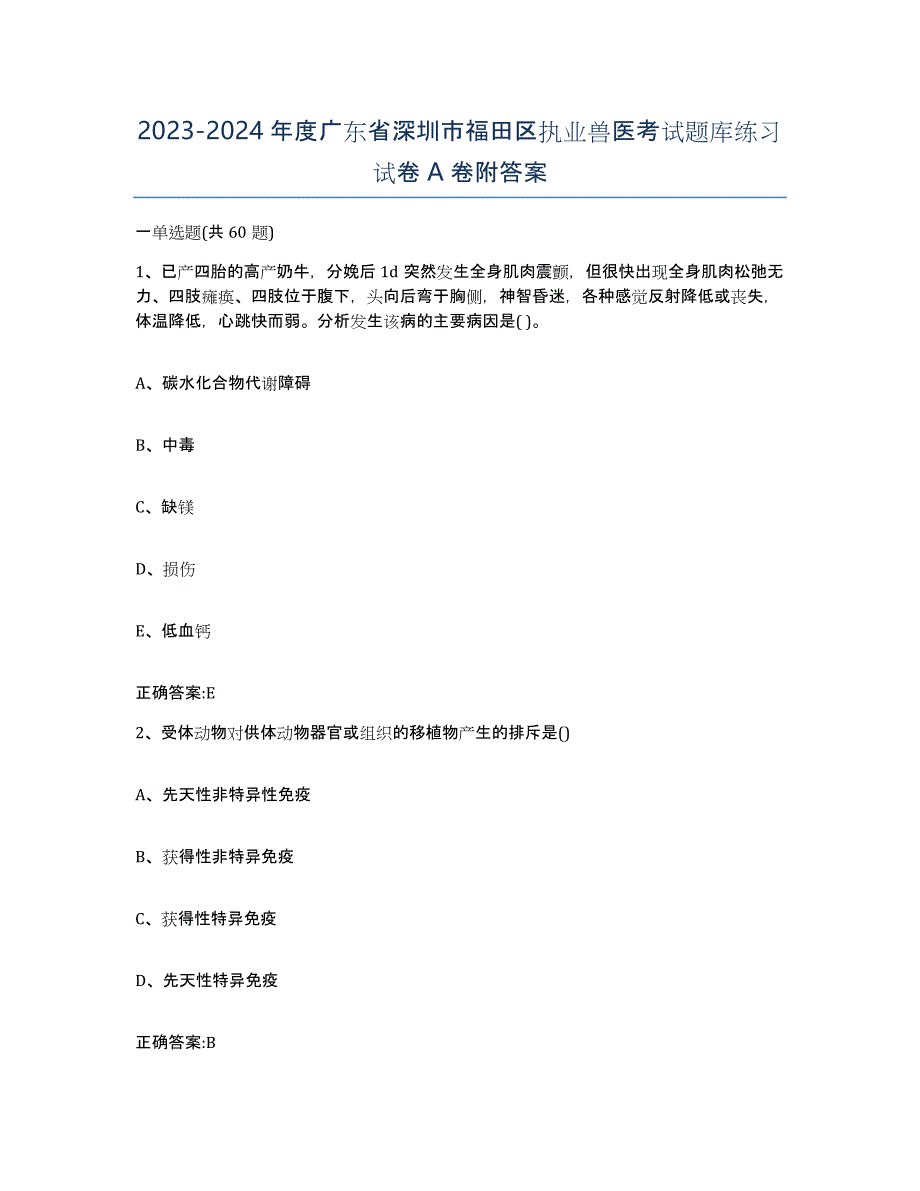 2023-2024年度广东省深圳市福田区执业兽医考试题库练习试卷A卷附答案_第1页