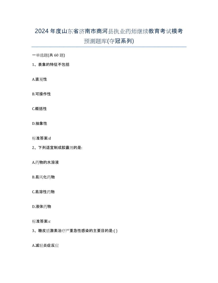 2024年度山东省济南市商河县执业药师继续教育考试模考预测题库(夺冠系列)_第1页