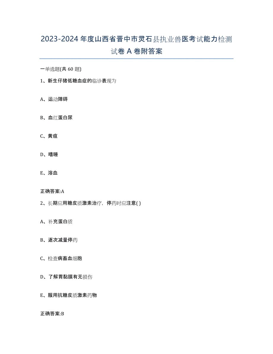 2023-2024年度山西省晋中市灵石县执业兽医考试能力检测试卷A卷附答案_第1页