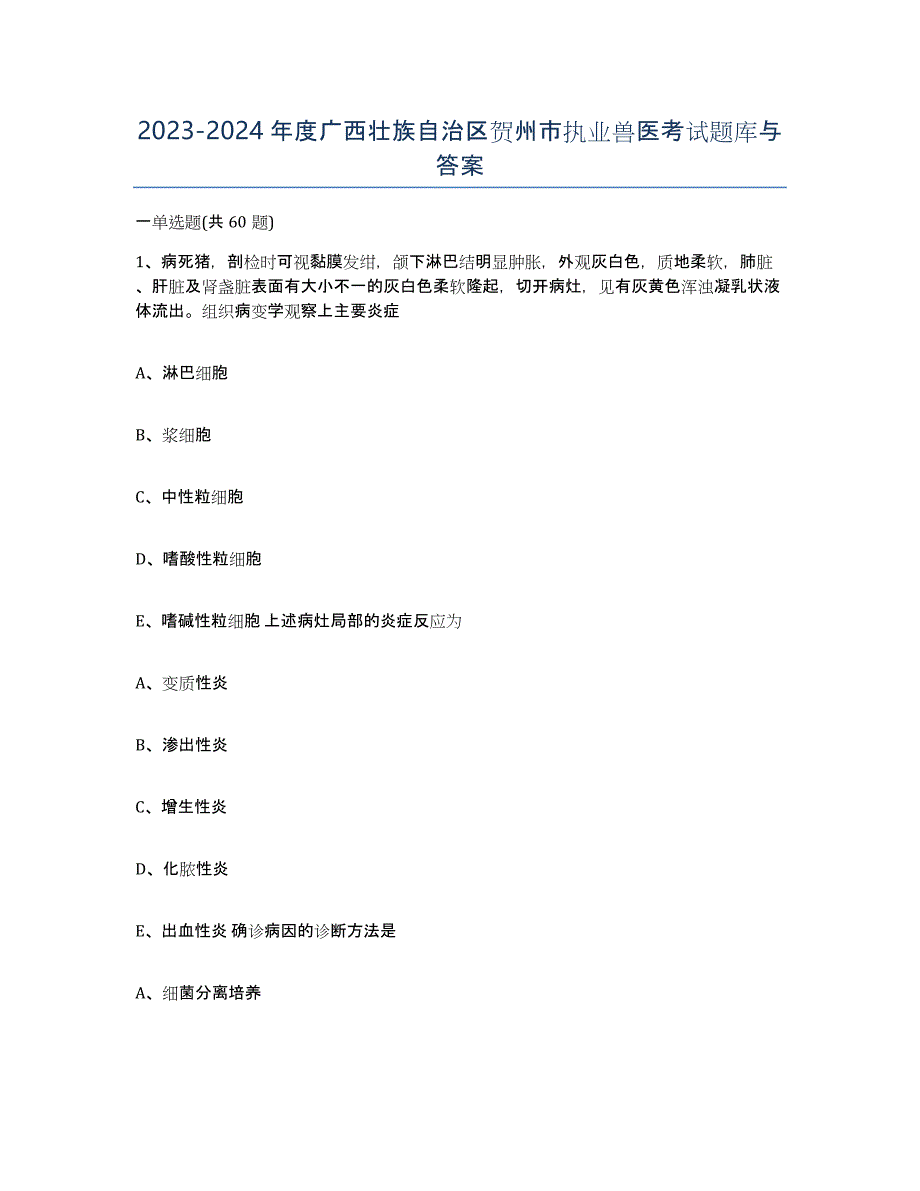 2023-2024年度广西壮族自治区贺州市执业兽医考试题库与答案_第1页