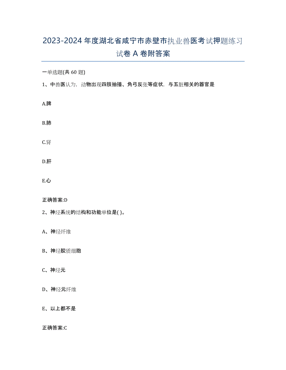 2023-2024年度湖北省咸宁市赤壁市执业兽医考试押题练习试卷A卷附答案_第1页