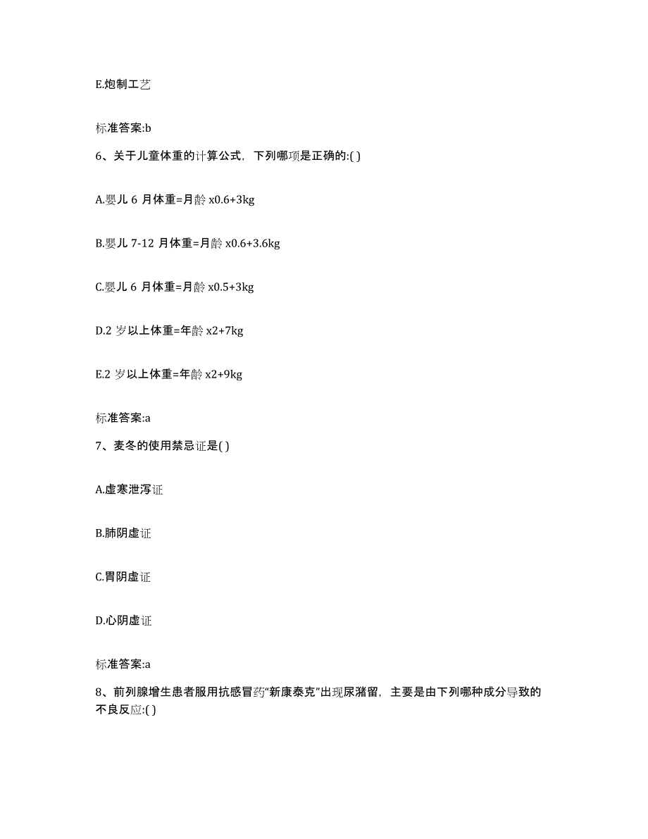 2024年度四川省攀枝花市盐边县执业药师继续教育考试考前冲刺模拟试卷A卷含答案_第3页