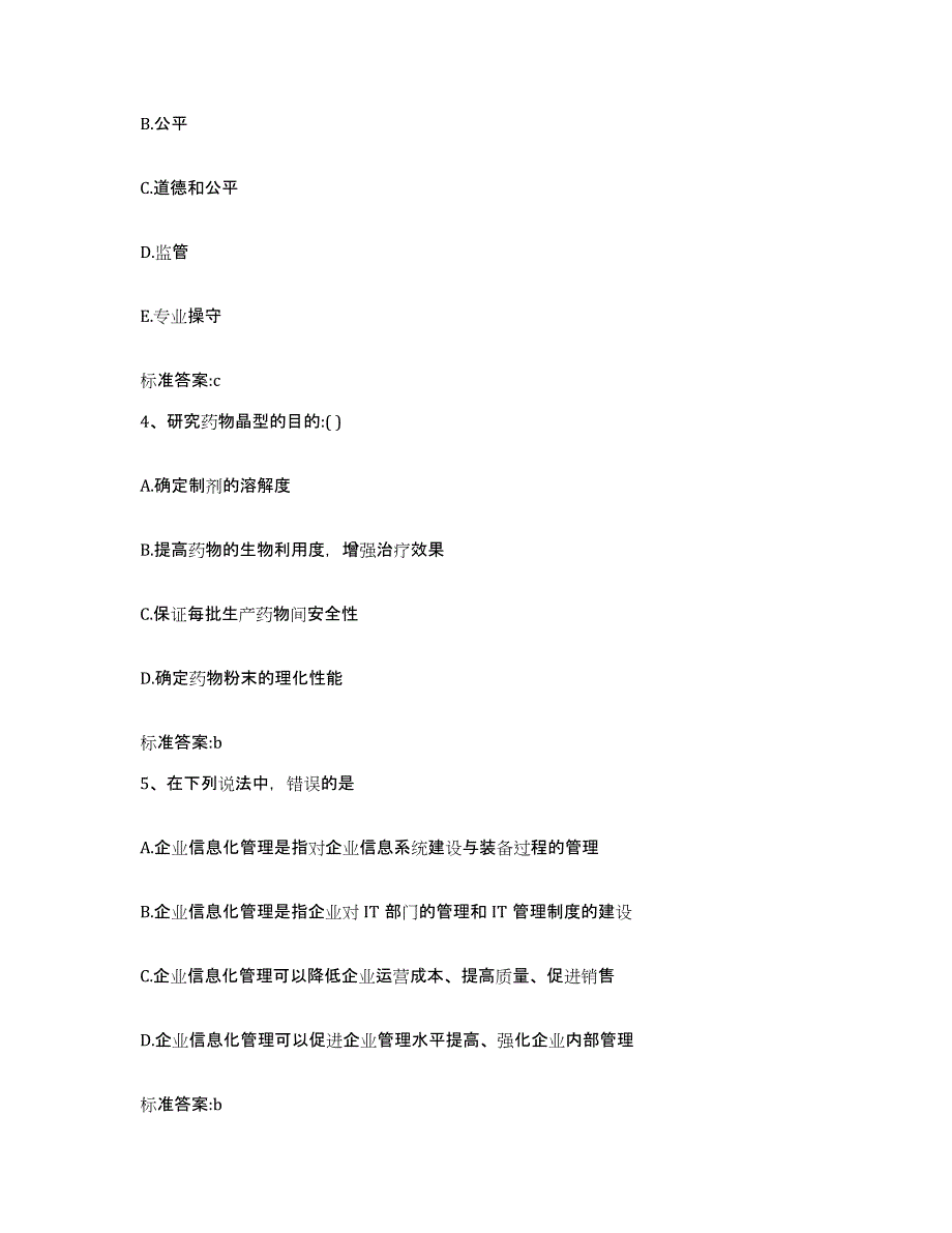 2024年度福建省泉州市南安市执业药师继续教育考试考前冲刺试卷B卷含答案_第2页