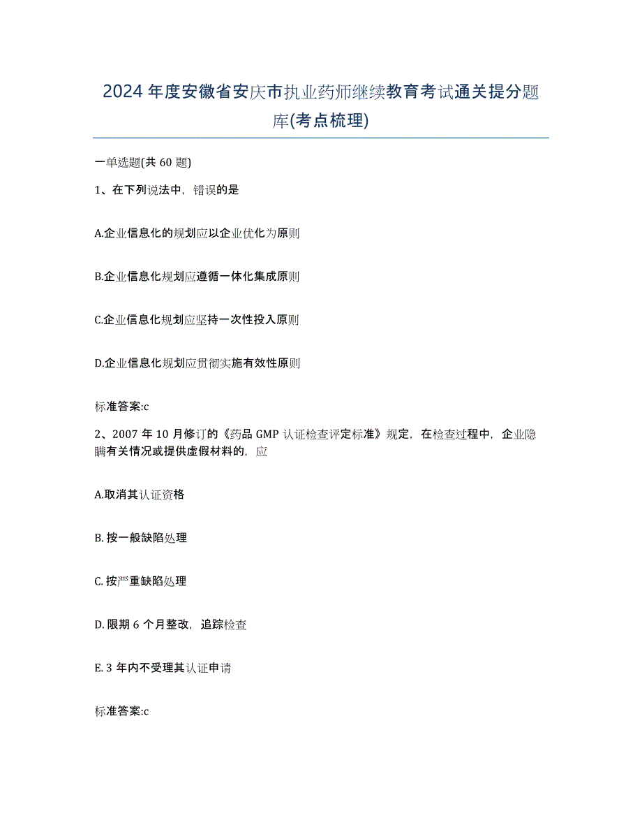 2024年度安徽省安庆市执业药师继续教育考试通关提分题库(考点梳理)_第1页