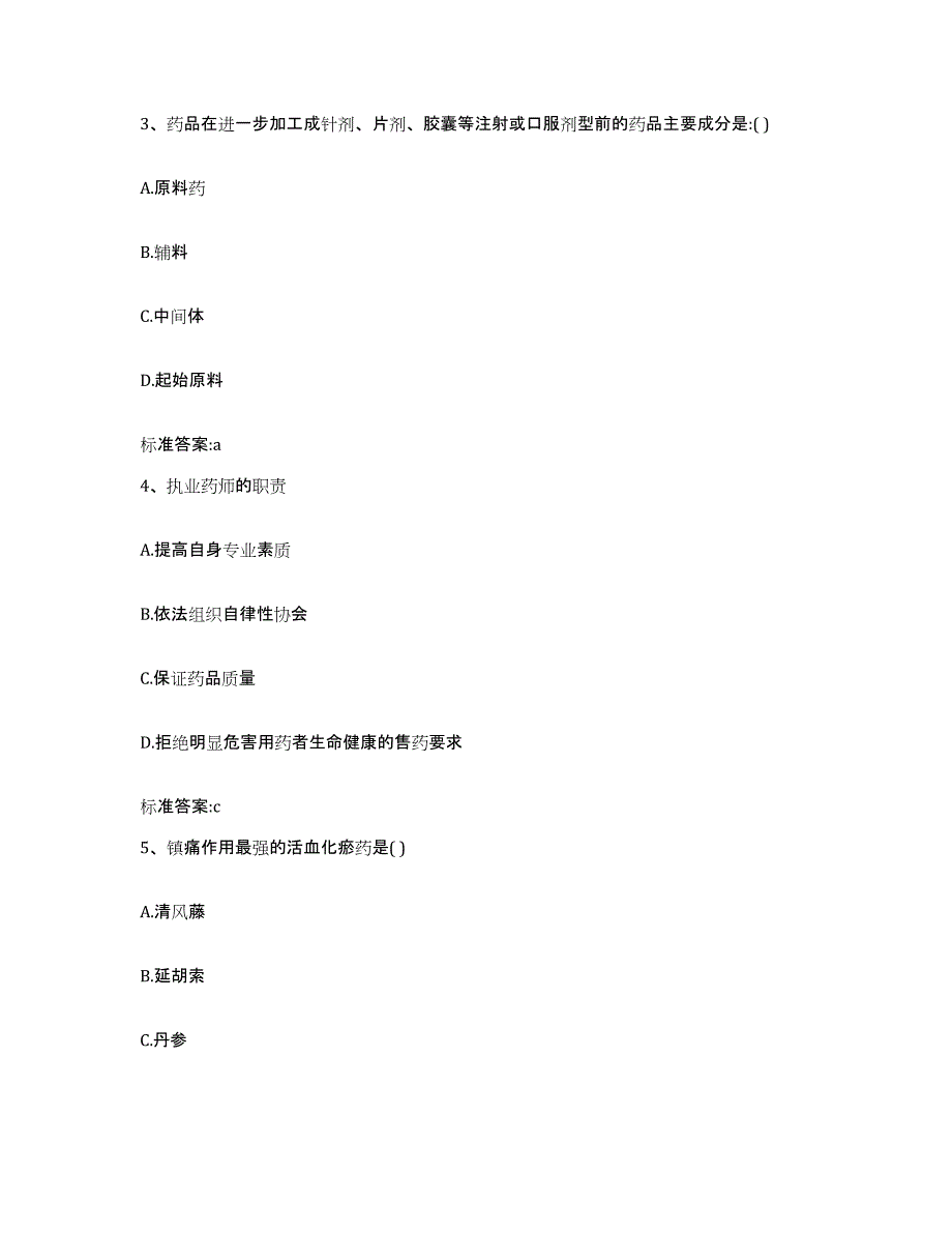 2024年度安徽省安庆市执业药师继续教育考试通关提分题库(考点梳理)_第2页