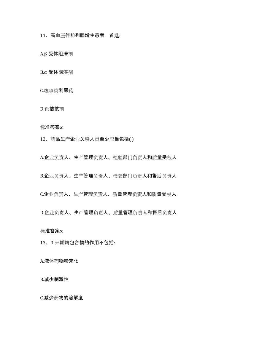 2024年度安徽省安庆市执业药师继续教育考试通关提分题库(考点梳理)_第5页