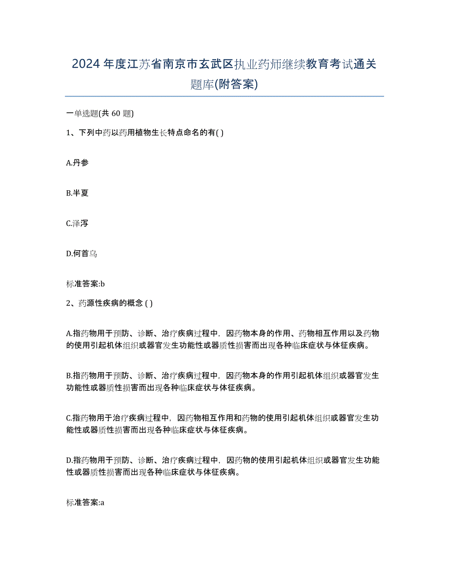 2024年度江苏省南京市玄武区执业药师继续教育考试通关题库(附答案)_第1页