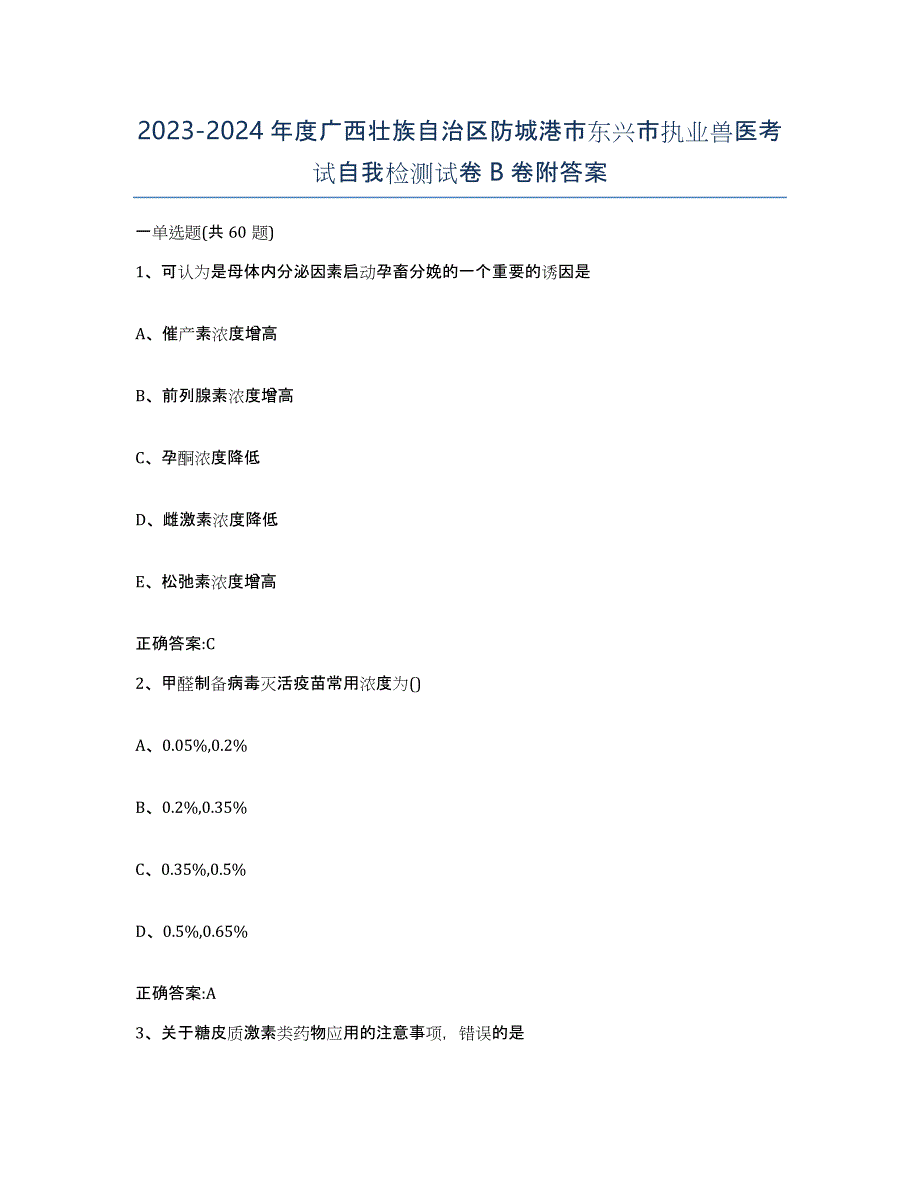 2023-2024年度广西壮族自治区防城港市东兴市执业兽医考试自我检测试卷B卷附答案_第1页