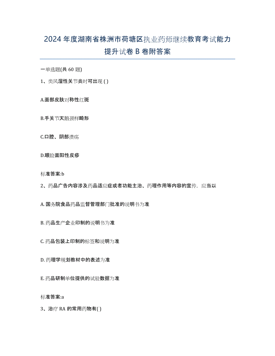 2024年度湖南省株洲市荷塘区执业药师继续教育考试能力提升试卷B卷附答案_第1页