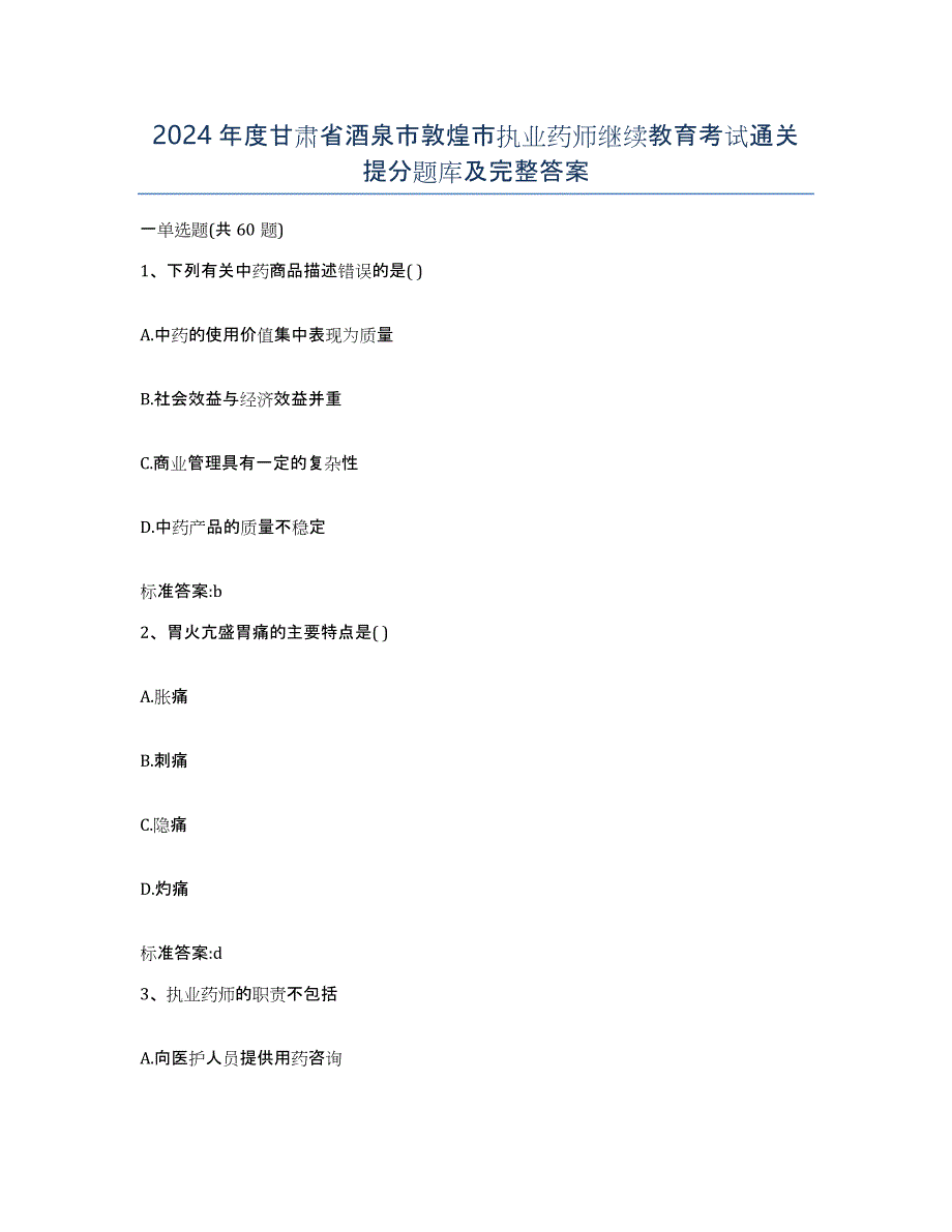 2024年度甘肃省酒泉市敦煌市执业药师继续教育考试通关提分题库及完整答案_第1页