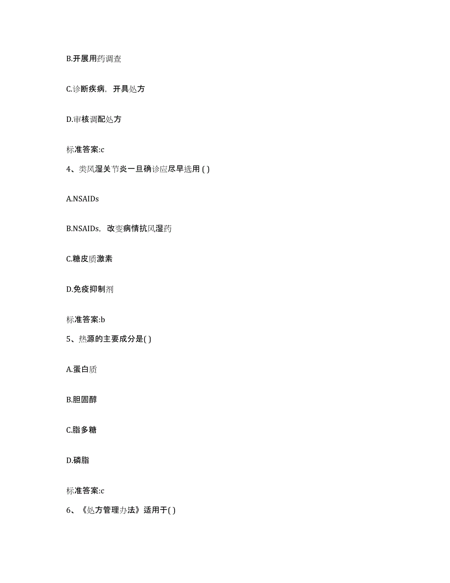 2024年度甘肃省酒泉市敦煌市执业药师继续教育考试通关提分题库及完整答案_第2页