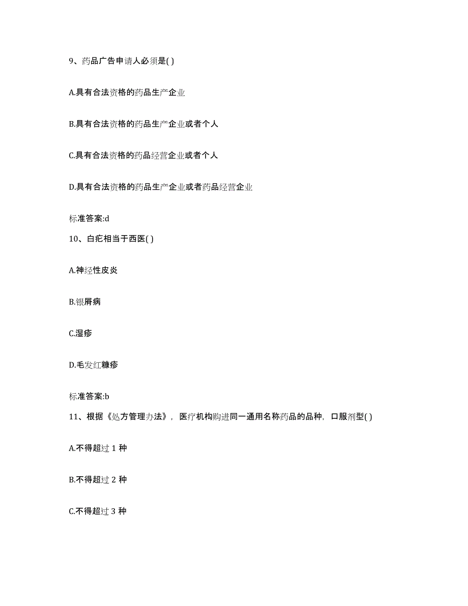 2024年度甘肃省酒泉市敦煌市执业药师继续教育考试通关提分题库及完整答案_第4页