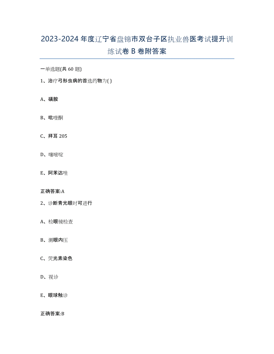 2023-2024年度辽宁省盘锦市双台子区执业兽医考试提升训练试卷B卷附答案_第1页