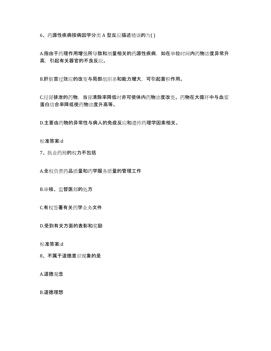 2024年度浙江省衢州市执业药师继续教育考试考前冲刺试卷B卷含答案_第3页