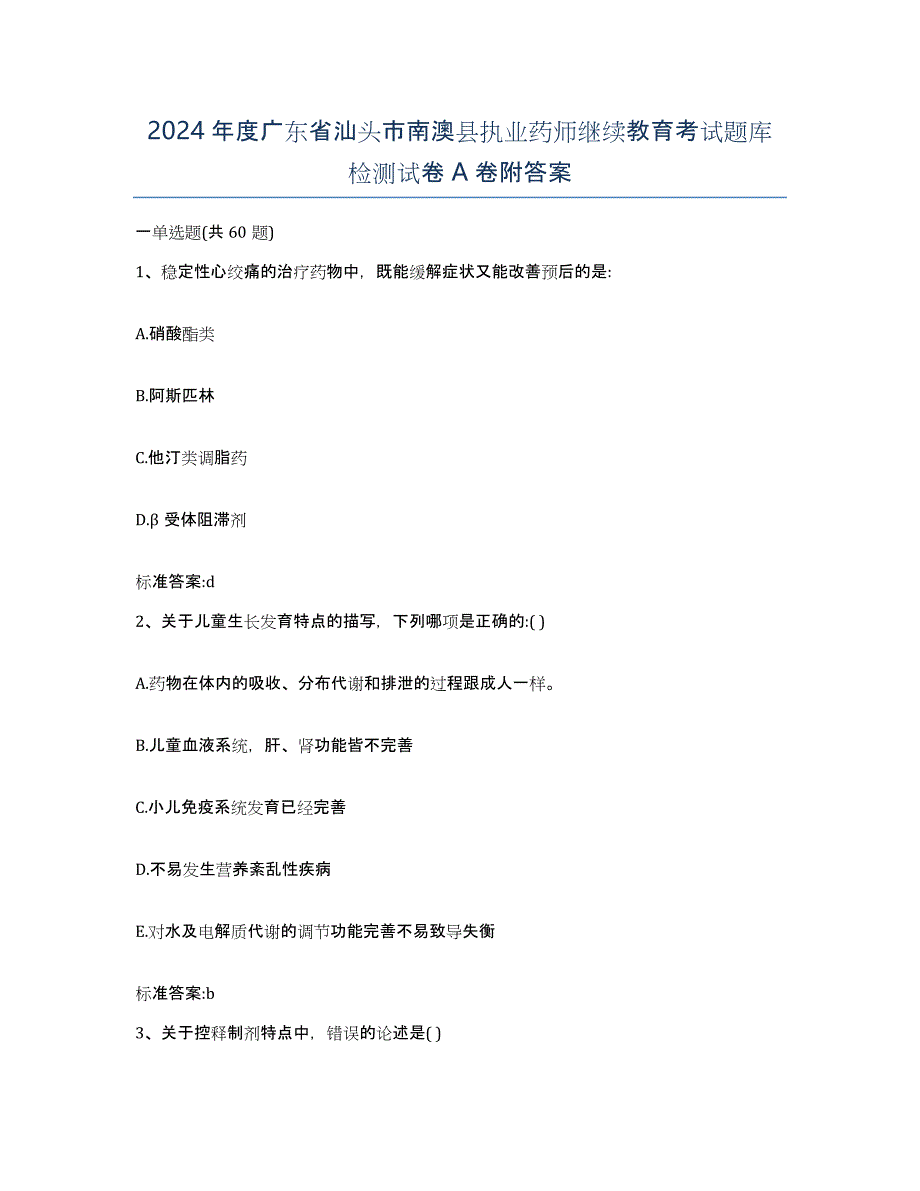 2024年度广东省汕头市南澳县执业药师继续教育考试题库检测试卷A卷附答案_第1页