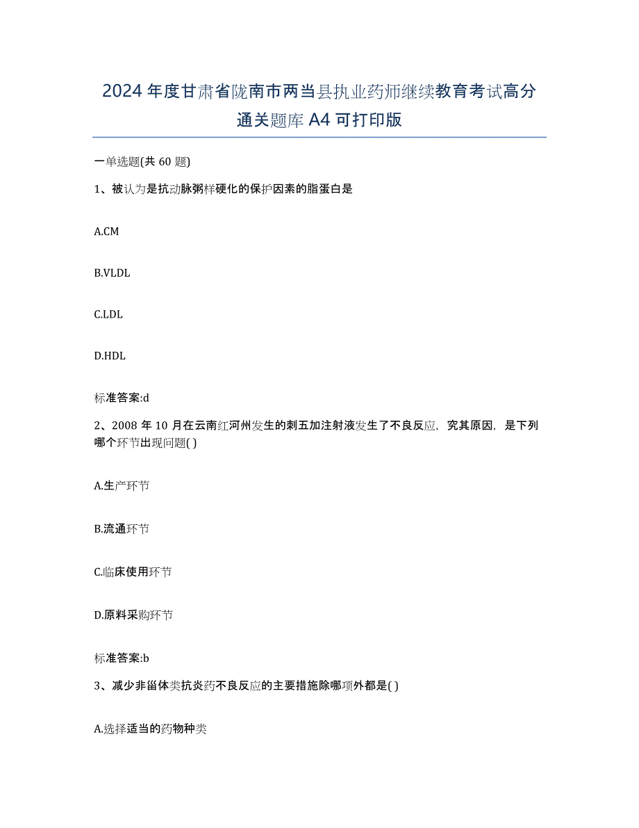 2024年度甘肃省陇南市两当县执业药师继续教育考试高分通关题库A4可打印版_第1页