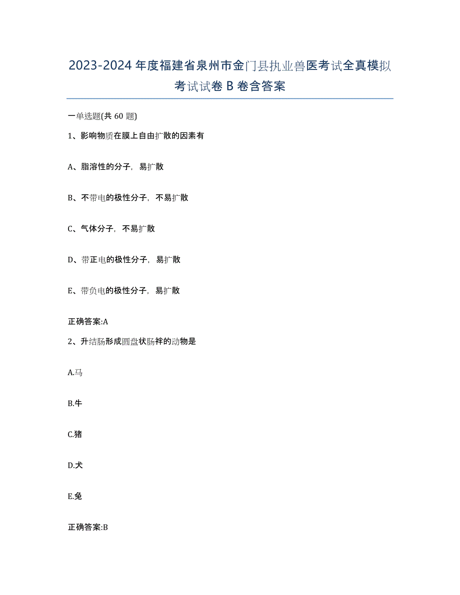 2023-2024年度福建省泉州市金门县执业兽医考试全真模拟考试试卷B卷含答案_第1页