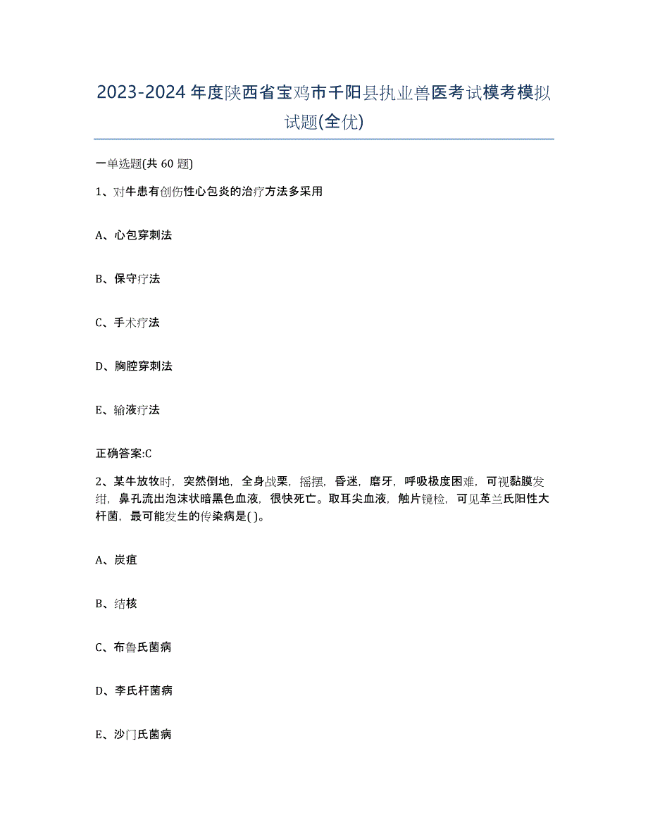 2023-2024年度陕西省宝鸡市千阳县执业兽医考试模考模拟试题(全优)_第1页